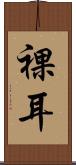 裸耳 Scroll
