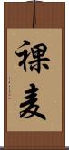 裸麦 Scroll