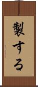 製する Scroll