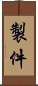 製件 Scroll
