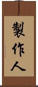 製作人 Scroll