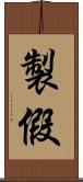 製假 Scroll