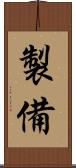 製備 Scroll