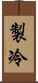 製冷 Scroll