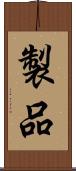 製品 Scroll