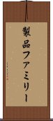 製品ファミリー Scroll