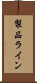 製品ライン Scroll