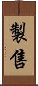 製售 Scroll
