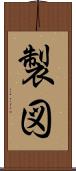 製図 Scroll