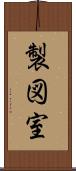 製図室 Scroll