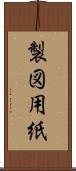 製図用紙 Scroll