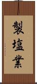 製塩業 Scroll