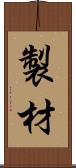 製材 Scroll