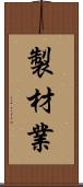 製材業 Scroll