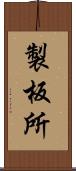 製板所 Scroll