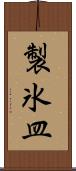 製氷皿 Scroll