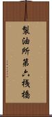 製油所第六桟橋 Scroll