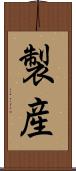 製産 Scroll