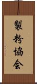 製粉協会 Scroll