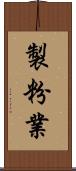 製粉業 Scroll