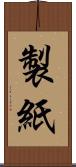 製紙 Scroll