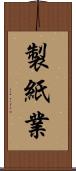 製紙業 Scroll