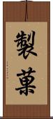 製菓 Scroll
