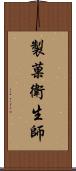 製菓衛生師 Scroll