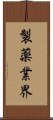 製薬業界 Scroll