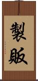 製販 Scroll