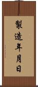 製造年月日 Scroll