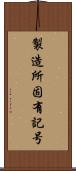製造所固有記号 Scroll