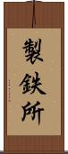 製鉄所 Scroll