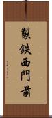 製鉄西門前 Scroll