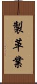 製革業 Scroll