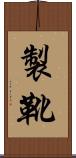 製靴 Scroll
