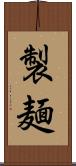 製麺 Scroll