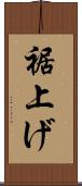 裾上げ Scroll