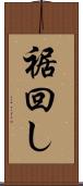 裾回し Scroll