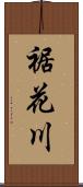 裾花川 Scroll