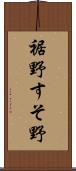 裾野 Scroll