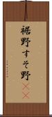裾野 Scroll