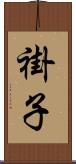 褂子 Scroll