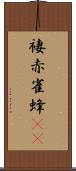 褄赤雀蜂(rK) Scroll