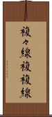 複々線 Scroll