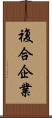 複合企業 Scroll