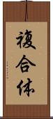 複合体 Scroll