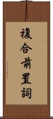 複合前置詞 Scroll