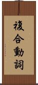 複合動詞 Scroll