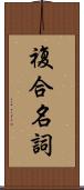 複合名詞 Scroll